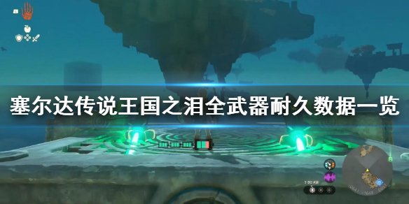 塞尔达传说王国之泪全武器耐久数据一览