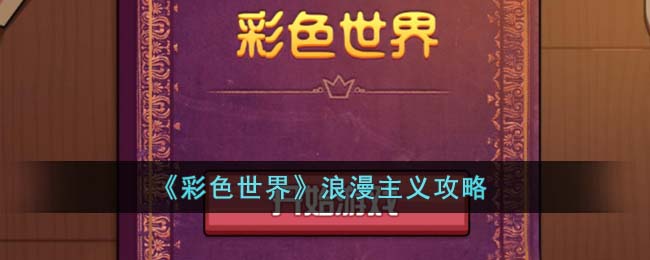 彩色世界浪漫主义攻略