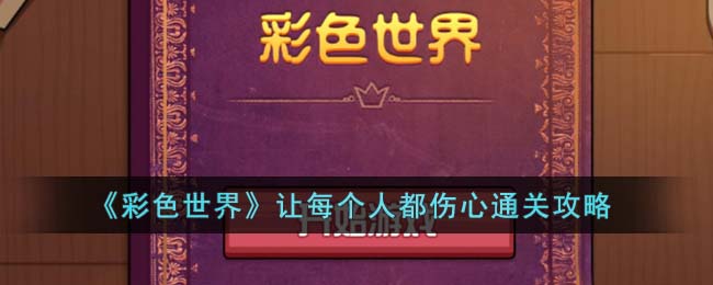 彩色世界让每个人都伤心通关攻略