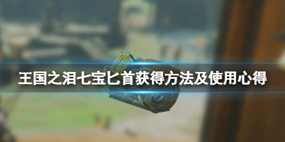 塞尔达传说王国之泪七宝匕首怎么获得