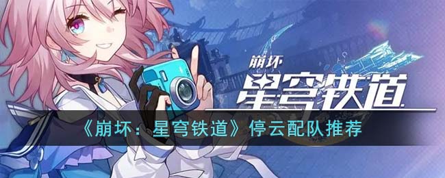 崩坏星穹铁道停云配队推荐