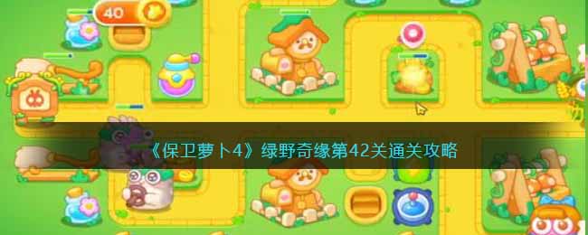 保卫萝卜4绿野奇缘第42关通关攻略
