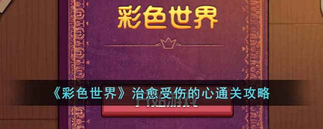彩色世界治愈受伤的心通关攻略