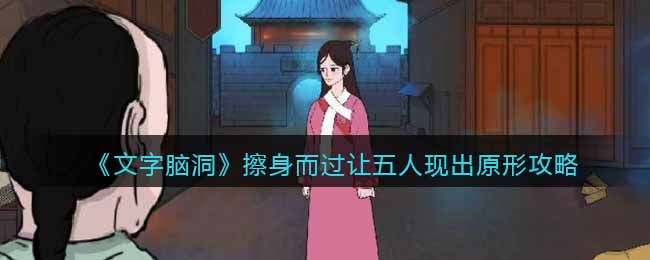文字脑洞擦身而过让五人现出原形攻略