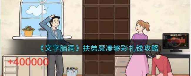 文字脑洞扶弟魔凑够彩礼钱攻略