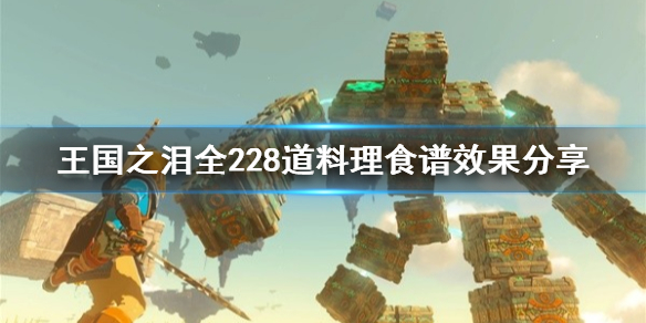 塞尔达传说王国之泪全228道料理食谱效果分享