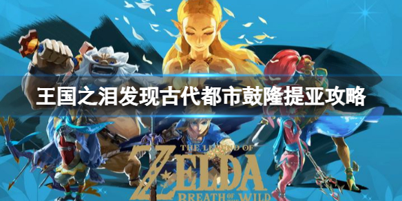 塞尔达传说王国之泪发现古代都市鼓隆提亚怎么过