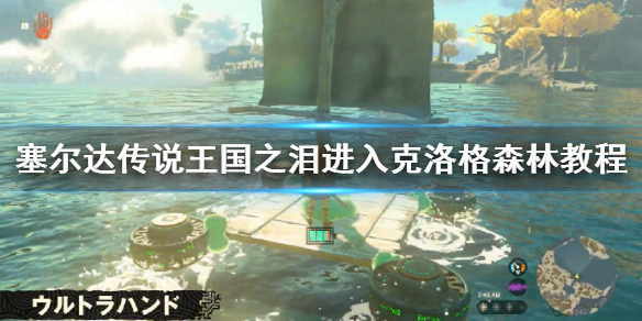 塞尔达传说王国之泪进入克洛格森林教程