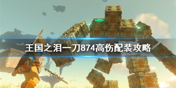 塞尔达传说王国之泪一刀874高伤配装攻略