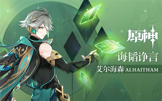 原神3.7艾尔海森毕业要多少