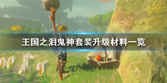塞尔达传说王国之泪鬼神套装升级材料一览