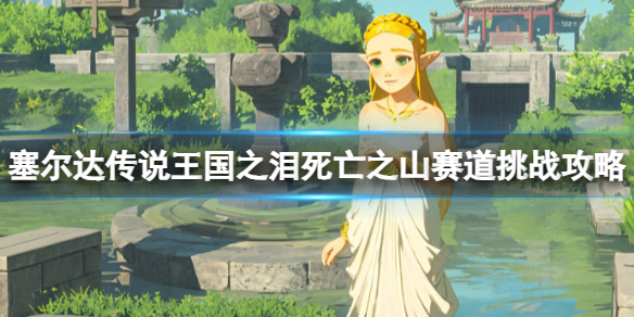 塞尔达传说王国之泪死亡之山赛道挑战怎么过