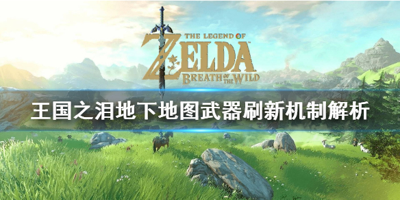 塞尔达传说王国之泪地下地图武器刷新机制解析