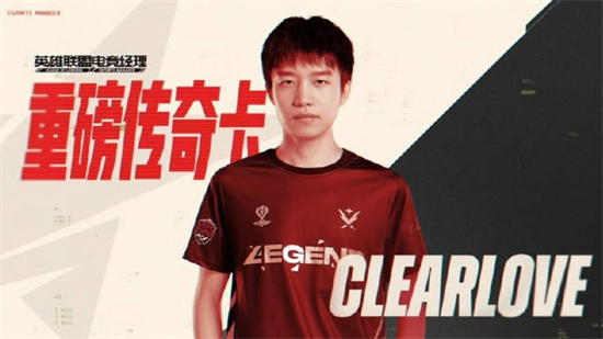 英雄联盟电竞经理clearlove怎么获得