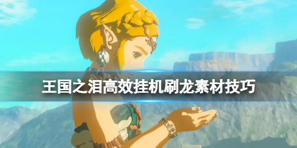 塞尔达传说王国之泪龙素材怎么刷