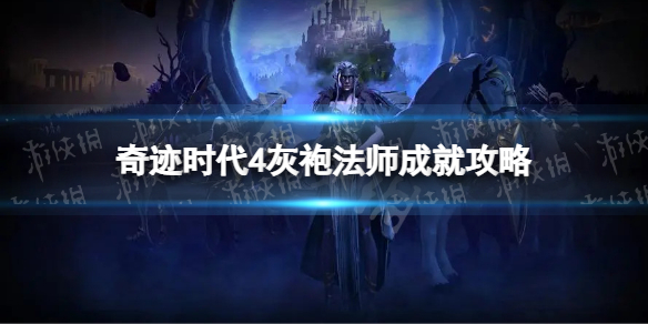 奇迹时代4灰袍法师成就攻略
