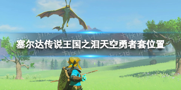 塞尔达传说王国之泪天空勇者套位置