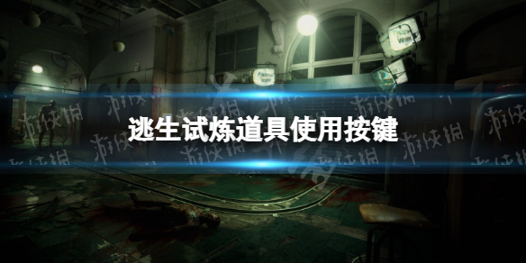 逃生试炼道具怎么用