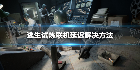 逃生试炼联机卡顿怎么办