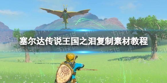 塞尔达传说王国之泪复制素材教程