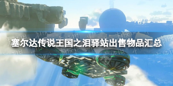 塞尔达传说王国之泪驿站出售物品汇总