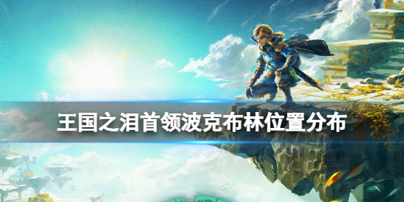 塞尔达传说王国之泪首领波克布林位置分布一览