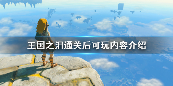 塞尔达传说王国之泪通关后还能玩吗