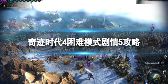 奇迹时代4困难模式剧情5攻略