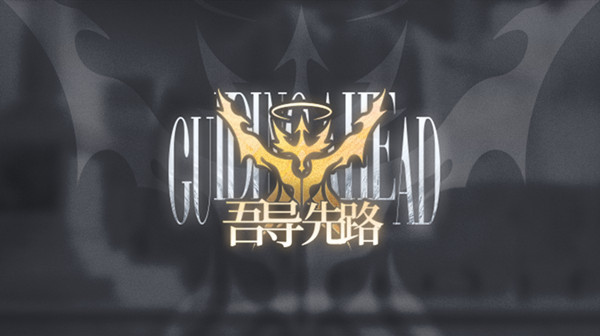 明日方舟吾导先路活动玩法介绍