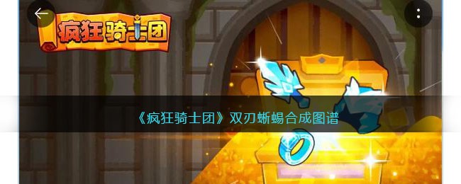 疯狂骑士团双刃蜥蜴合成图谱