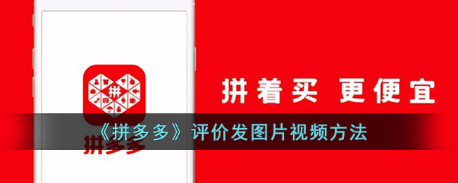 拼多多评价发图片视频方法
