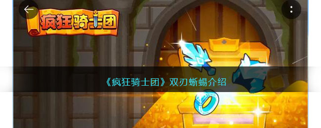 疯狂骑士团双刃蜥蜴介绍