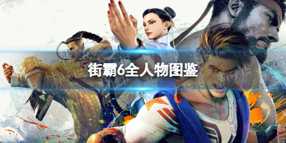 街头霸王6全人物图鉴