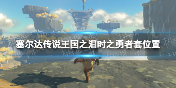 塞尔达传说王国之泪时之勇者套在哪