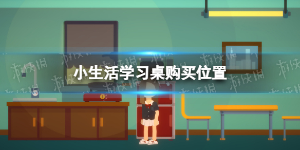 小生活学习桌在哪买