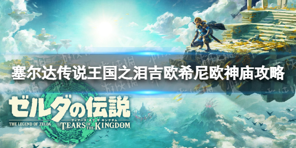 塞尔达传说王国之泪吉欧希尼欧神庙攻略