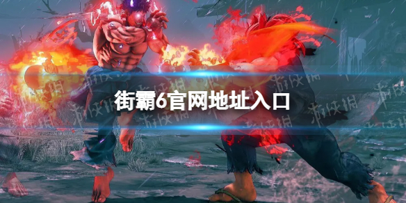 街头霸王6官网地址入口