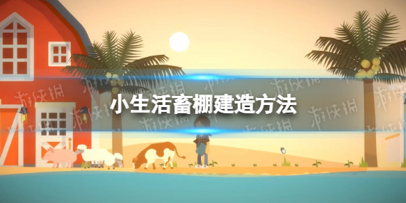 小生活畜棚怎么造