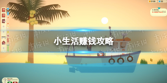 小生活赚钱攻略
