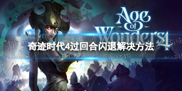 奇迹时代4过回合闪退怎么办