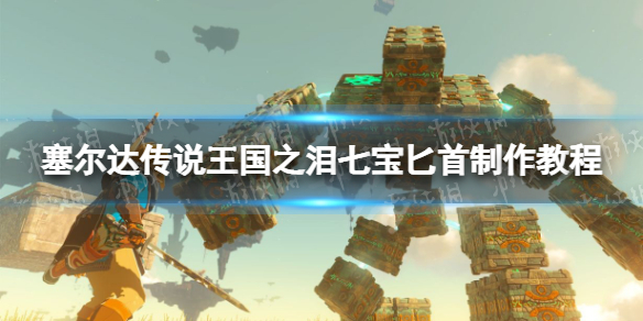 塞尔达传说王国之泪七宝匕首制作教程