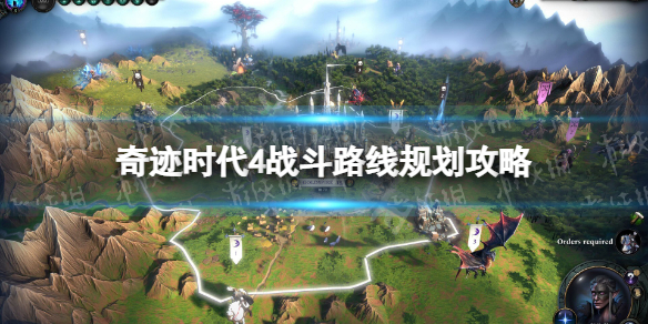 奇迹时代4战斗路线规划攻略