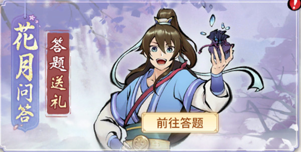 一念逍遥花月问答正确答案汇总