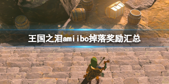 塞尔达传说王国之泪amiibo掉落奖励汇总