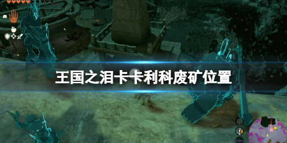塞尔达传说王国之泪卡卡利科废矿在哪