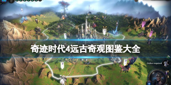 奇迹时代4远古奇观图鉴大全