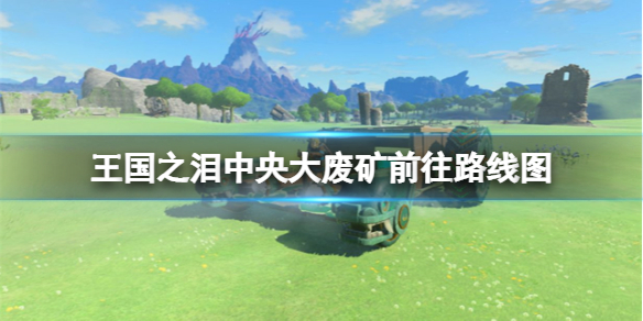 塞尔达传说王国之泪中央大废矿怎么去