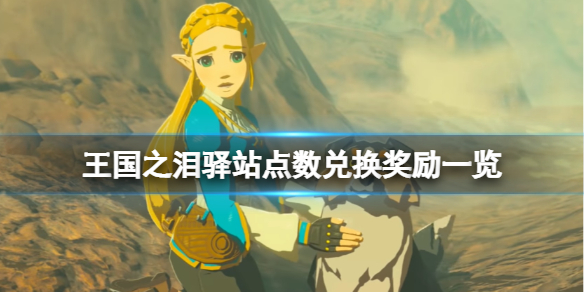 塞尔达传说王国之泪驿站点数兑换奖励一览