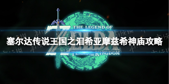 塞尔达传说王国之泪希亚摩兹希神庙攻略