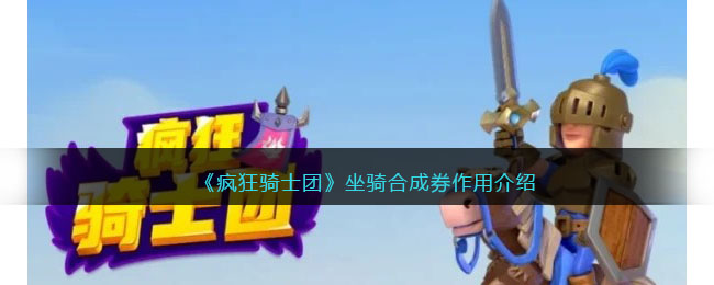 疯狂骑士团坐骑合成券作用介绍